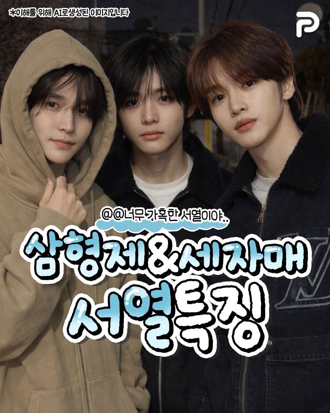 Photo by 언니의 꿀팁 on April 03, 2026. May be an image of ‎poster and ‎text that says '‎*이해를 *이해물위해시로생성된이미지입니다 위해 로생성된 이미지입니다 ק @@너무가흑한서열야야.. 상형제 상형제&세자매 &세 1&세자매 서열특징 .득징‎'‎‎.