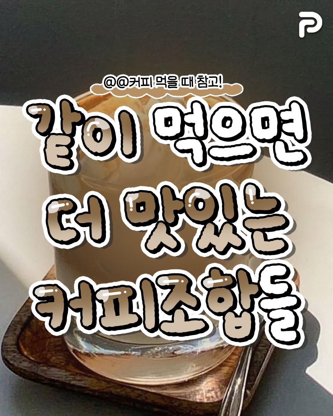 un_ni_tip 게시물 이미지: 같이 먹으면 더 맛있는 커피조합들☕️

@@커피 먹을 때 참고!

#커피 #커피조합...