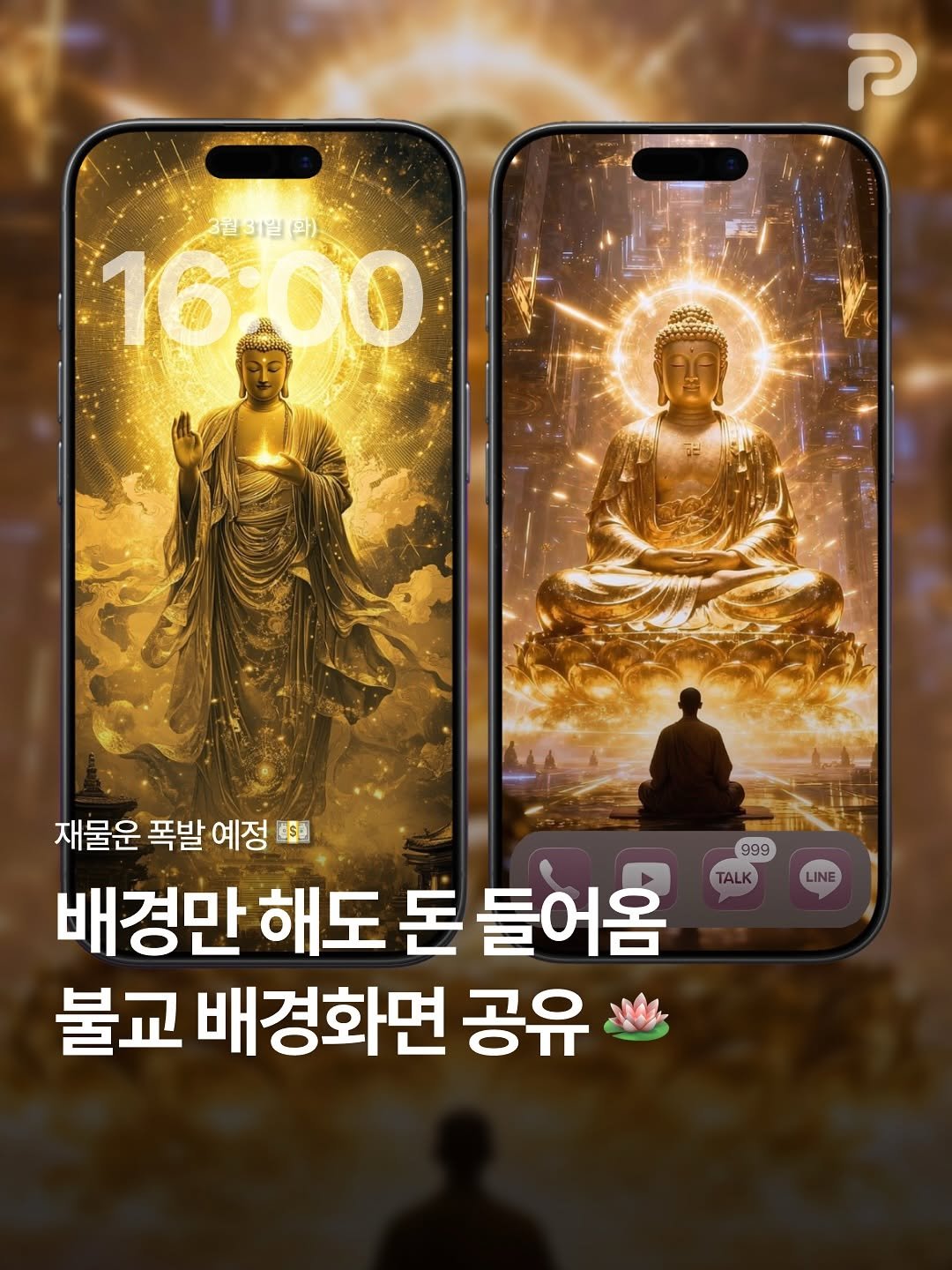 Photo by 언니의 꿀팁 on April 03, 2026. May be an image of ‎phone and ‎text that says '‎த் ק 16:00 3월3일(환) 999 TALK 재물운 폭발 예정 面5回 배경만 해도 돈 들어옴 불교 배경화면 공유 LINE‎'‎‎.