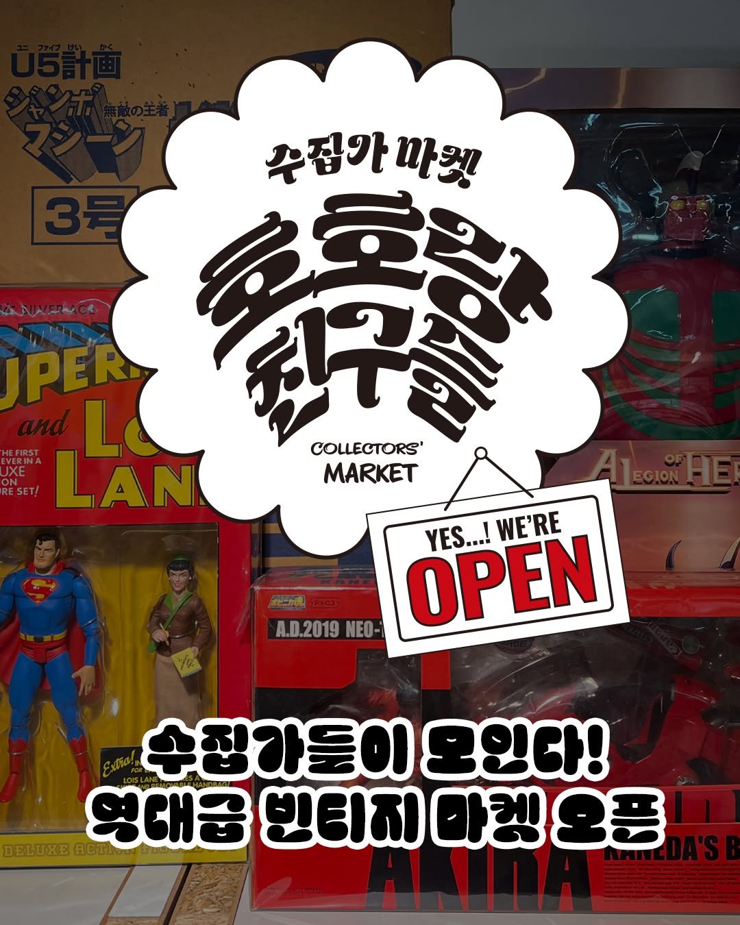 Photo by 언니의 꿀팁 on April 03, 2026. May be an image of Superman, toy, poster and text that says '쭈집와마켓 마켓 や 霧喜 친구은 LAN COLLECTORS' MARKET 激ビ一カ魂 SPACコY YES A.D.2019 NEO- OPEN ...! WE'RE YES...! 수집가들이 모인다! DELUXE 영대궁 빙티지 아렛 빈티지아켓오픈 오풍'.
