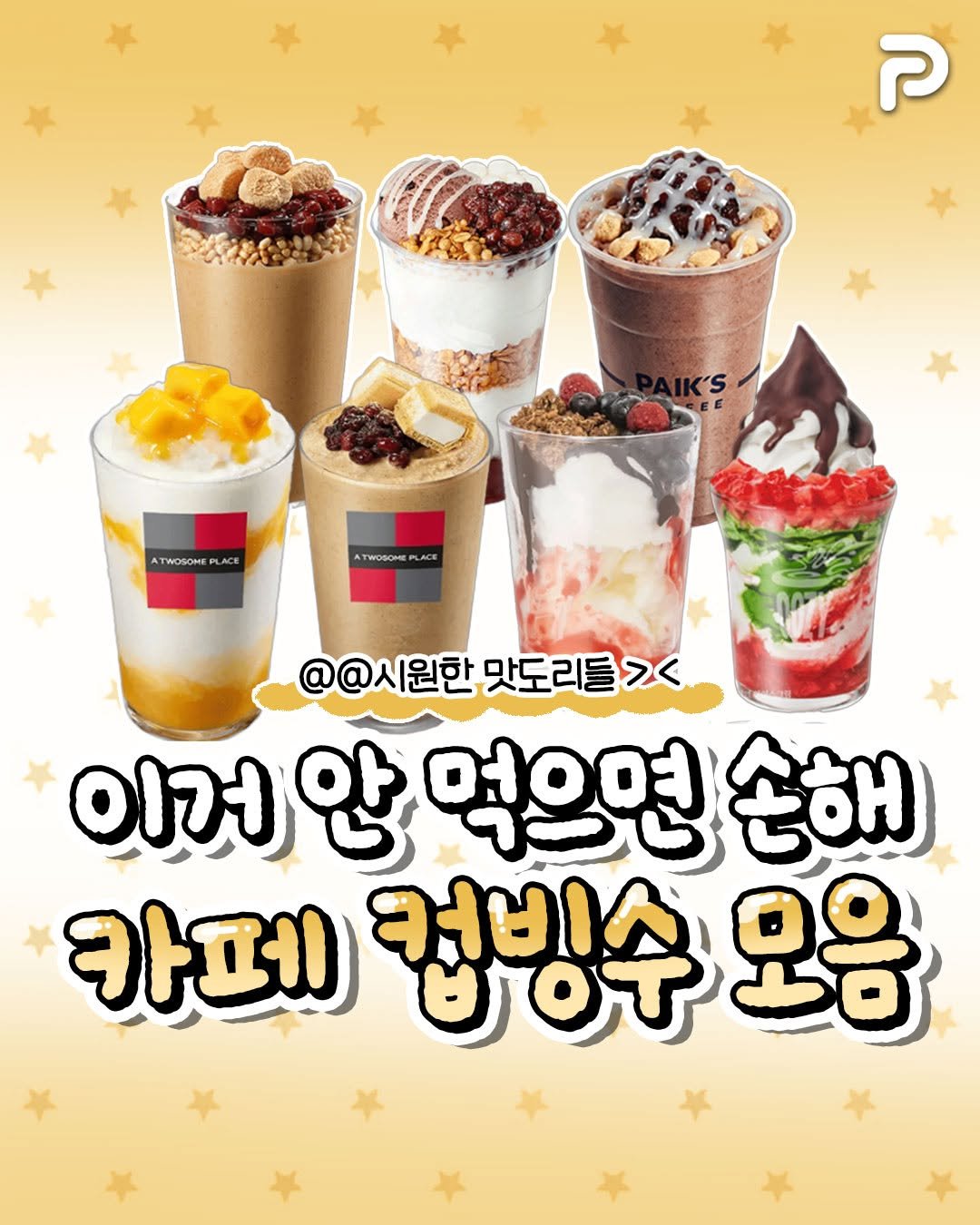 un_ni_tip 게시물 이미지: 이거 안 먹으면 손해 카페 컵빙수 모음🍨

@@시원한 맛도리들!> <

#컵빙수...
