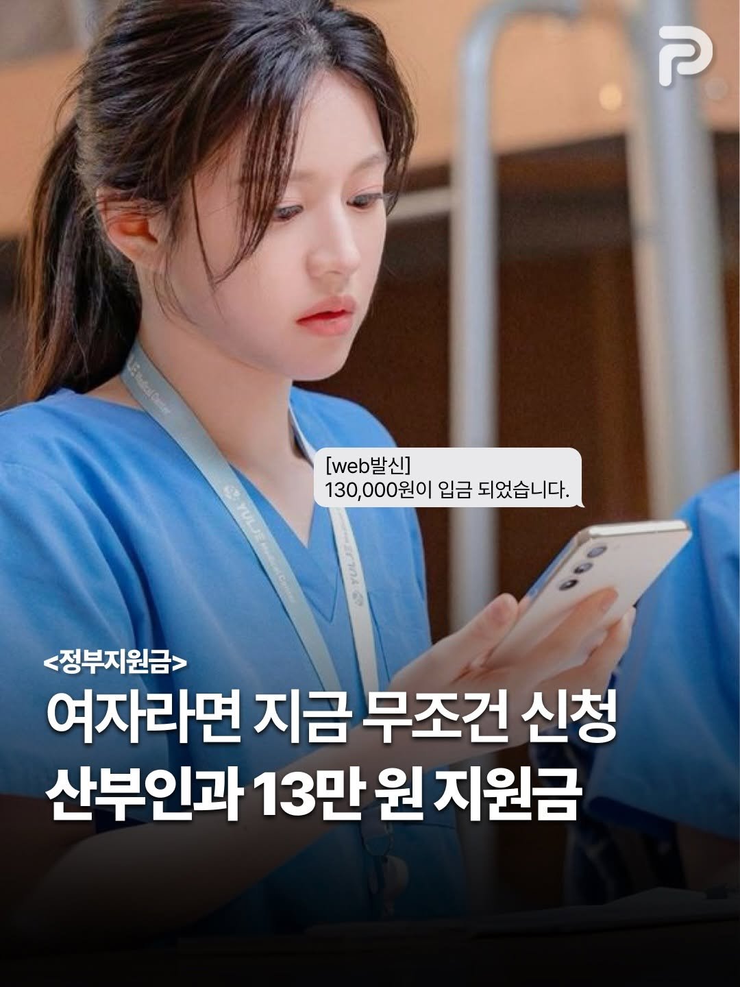 Photo by 언니의 꿀팁 on April 02, 2026. May be an image of ‎text that says '‎ק [web [web발신] 130,000원이 입금 되었습니다. <정부지원금> <정부지 여자라면 지금 무조건 신청 산부인과 13만 13만원지 원 지원금‎'‎.