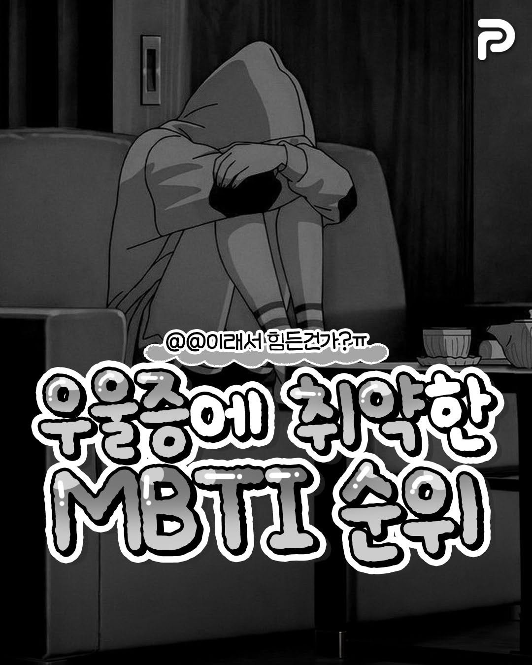 un_ni_tip 게시물 이미지: 우울증에 취약한 mbti 순위😓

@@이래서 힘든건가?ㅠㅠ

#우울증 #우울...
