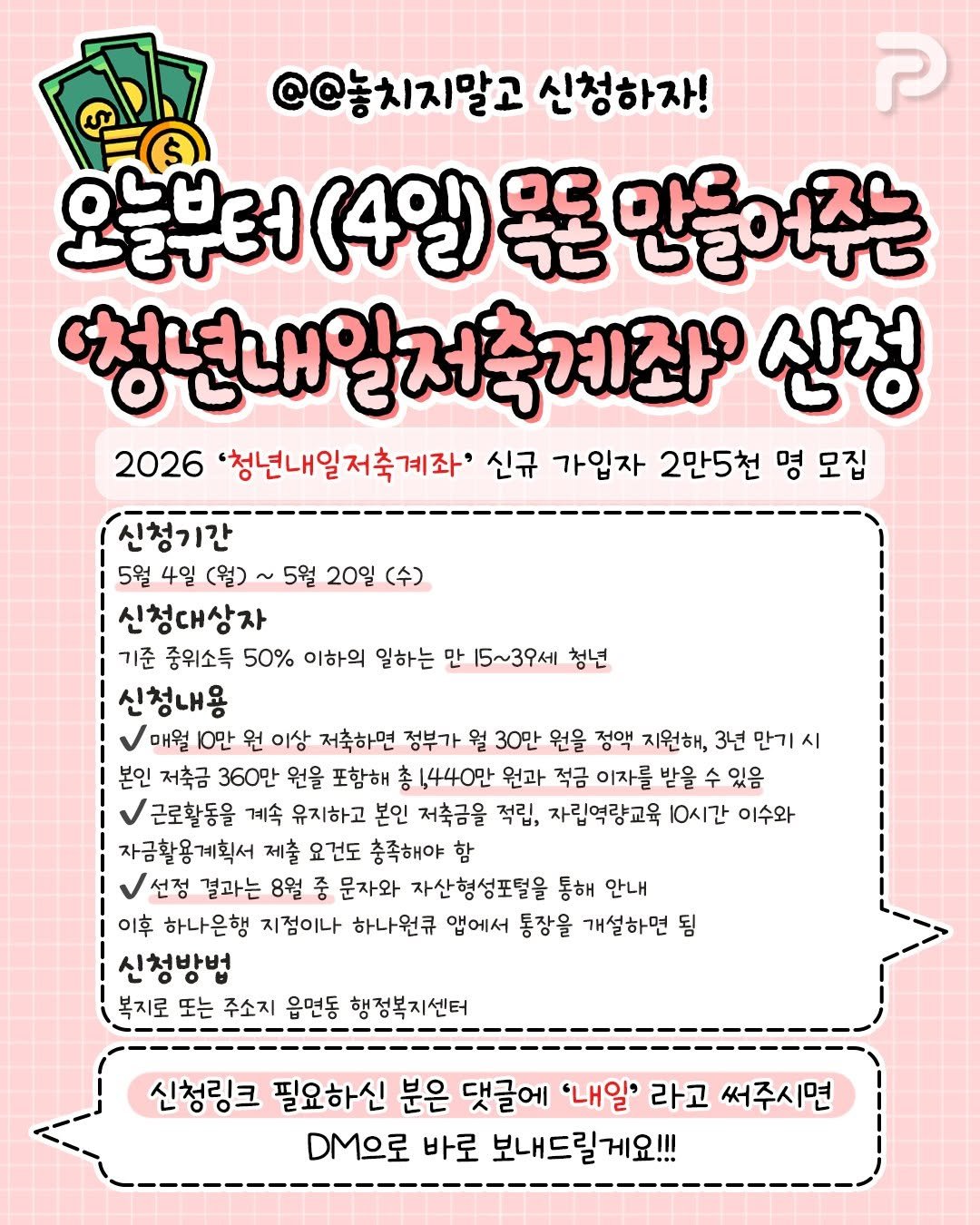 un_ni_tip 게시물 이미지: 오늘부터(4일) 목돈 만들어주는
‘청년내일저축계좌’ 신청 💳
@@놓치지말고...
