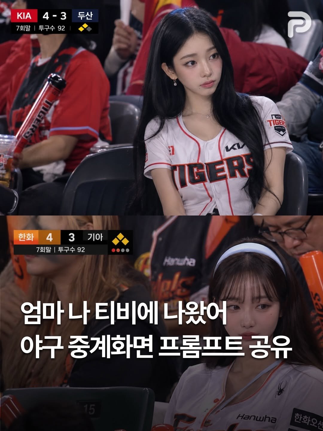 un_ni_tip 게시물 이미지: 엄마 나 티비에 나왔어 야구 중계화면 프롬프트 공유 ♫ 
요즘 내 알고리즘을...
