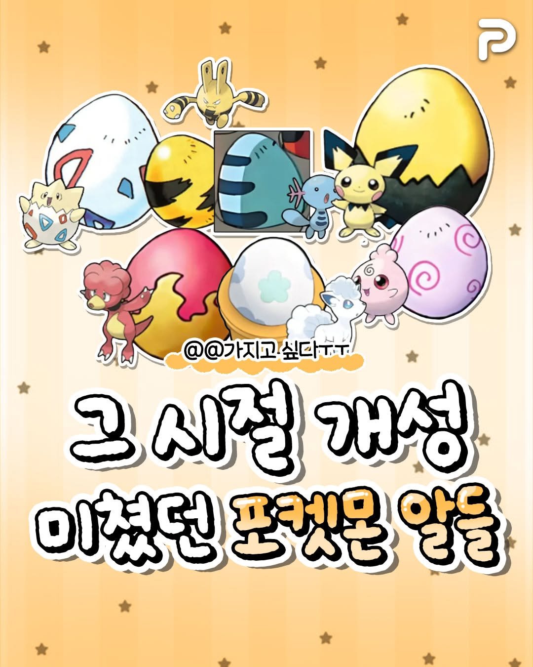 un_ni_tip 게시물 이미지: 그 시절 개성 미첬던 포켓몬 알들🌟

@@가지고 싶다ㅠㅠ

#포켓몬 #포켓몬스터...