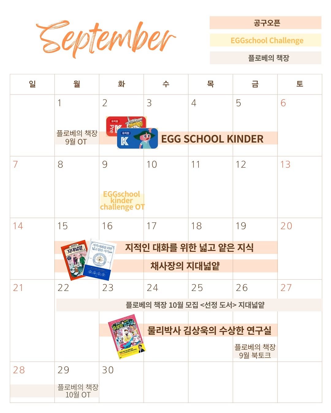 Photo by 최은아 on September 10, 2025. May be an image of calendar and text that says '공구오픈 일 EGGschool EGGschoolChallenge Challenge September 월 화 플로베의 책장 수 2 목 3 금 4 토 5 플로베의 책장 9월 OT 중남축백미 음치원 K 6 d 7 8 EGG SCHOOL KINDER 9 10 11 12 13 EGGschool kinder challenge OT 14 15 16 17 찌대참트 መ 18 19 20 21 지적인 대화를 위한 넓고 얕은 지식 채사장의 지대넓앞 22 23 24 25 26 플로베의 책장 10월 모집 <선정 도서> 지대넓앞 27 28 반내하니 29 물리박사 김상욱의 수상한 연구실 플로베의 책장 9월 북토크 30 플로베의 책장 10월oT oT'.