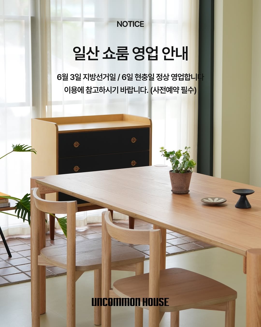 uncommonhouse 게시물 이미지: [ 쇼룸 운영 안내 ]

6/3 지방선거일과 6/6 현충일 모두
일산 쇼룸은...