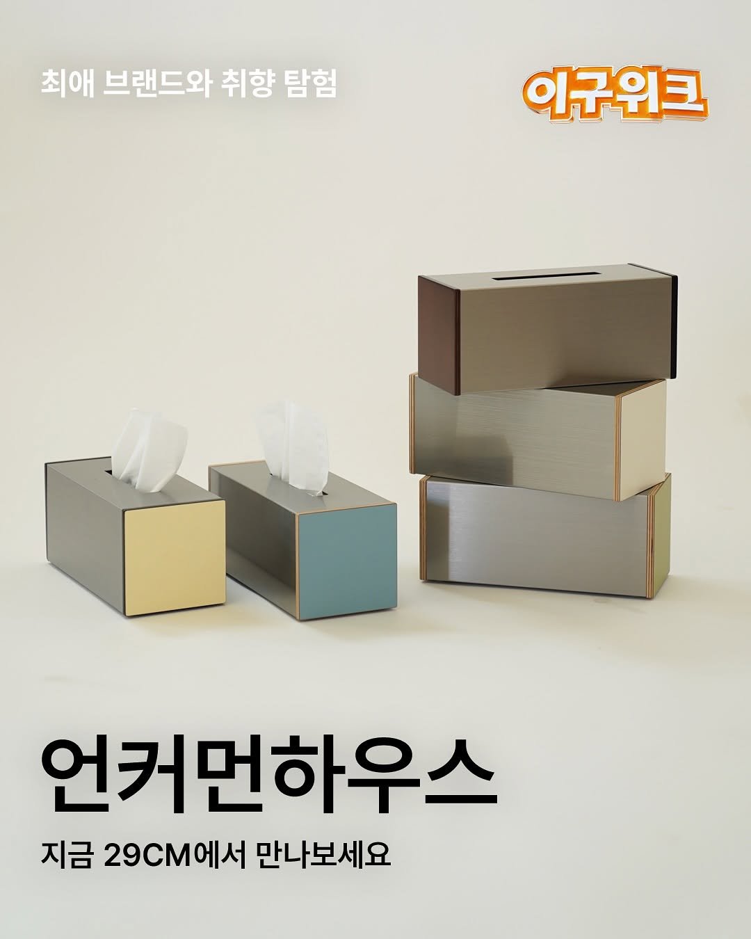 Photo shared by 언커먼하우스 UNCOMMON HOUSE on November 03, 2025 tagging @uncommonhouse, and @29cm.home. May be an image of carton and text that says '최애 브랜드와 취향 탐험 이구위크 언커먼하우스 지금 29CM에서 만나보세요'.