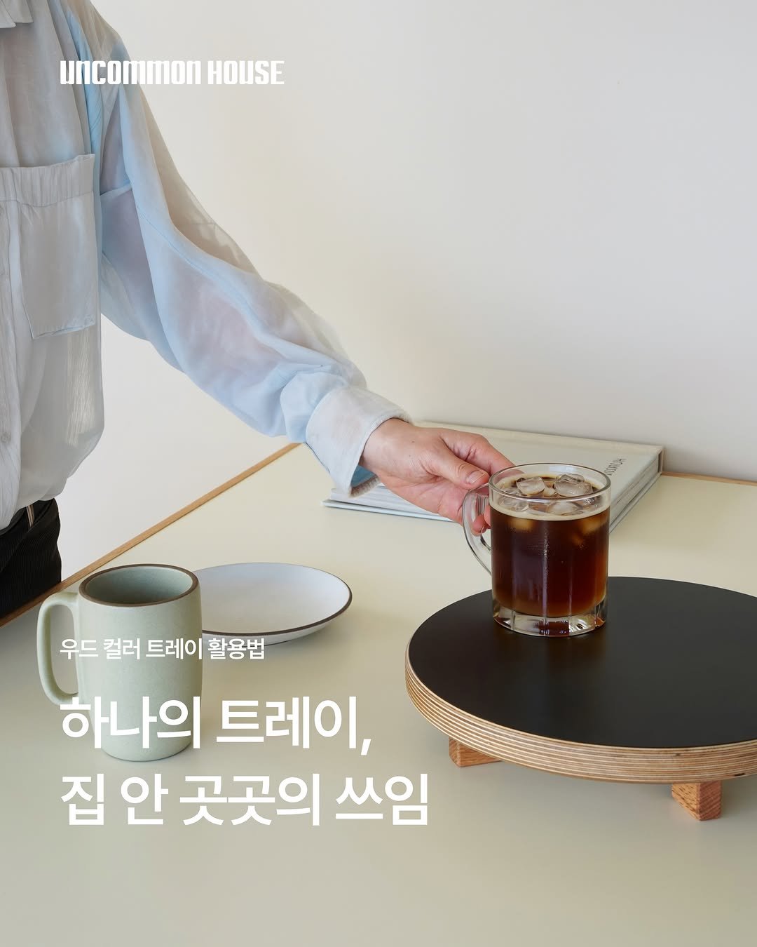 uncommonhouse 게시물 이미지: 언커먼 리빙제품 활용법✍🏻

가구를 주력으로 보여드리다보니
언커먼 바스와...