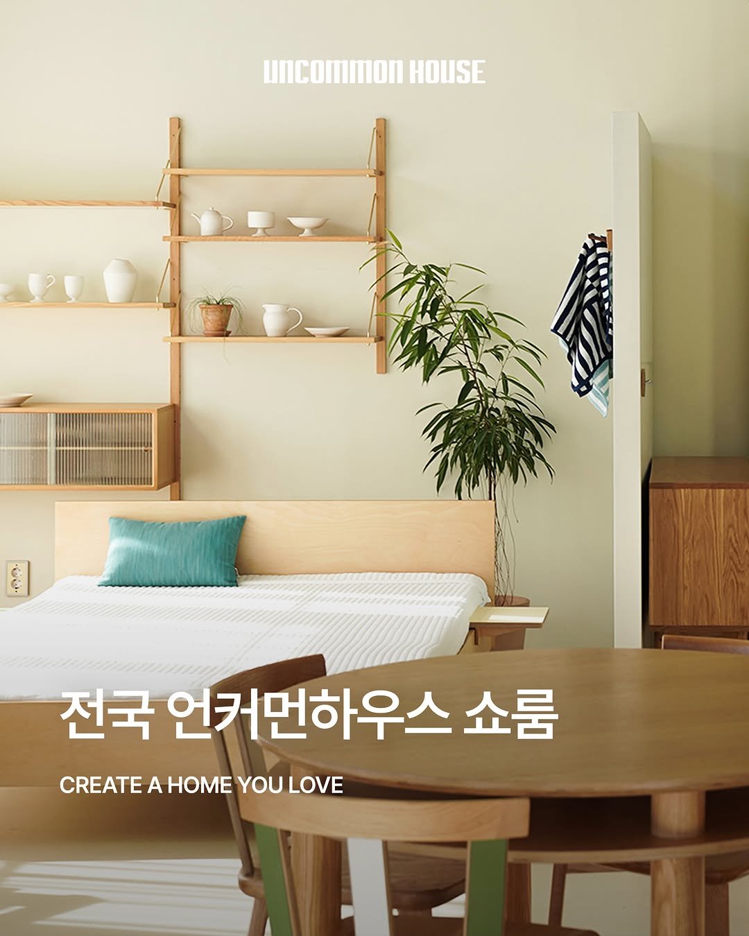uncommonhouse 게시물 이미지: 🏡가구는 유행이 아니니까,
오래 사용할 가구
언커먼하우스 전국 지점에서...