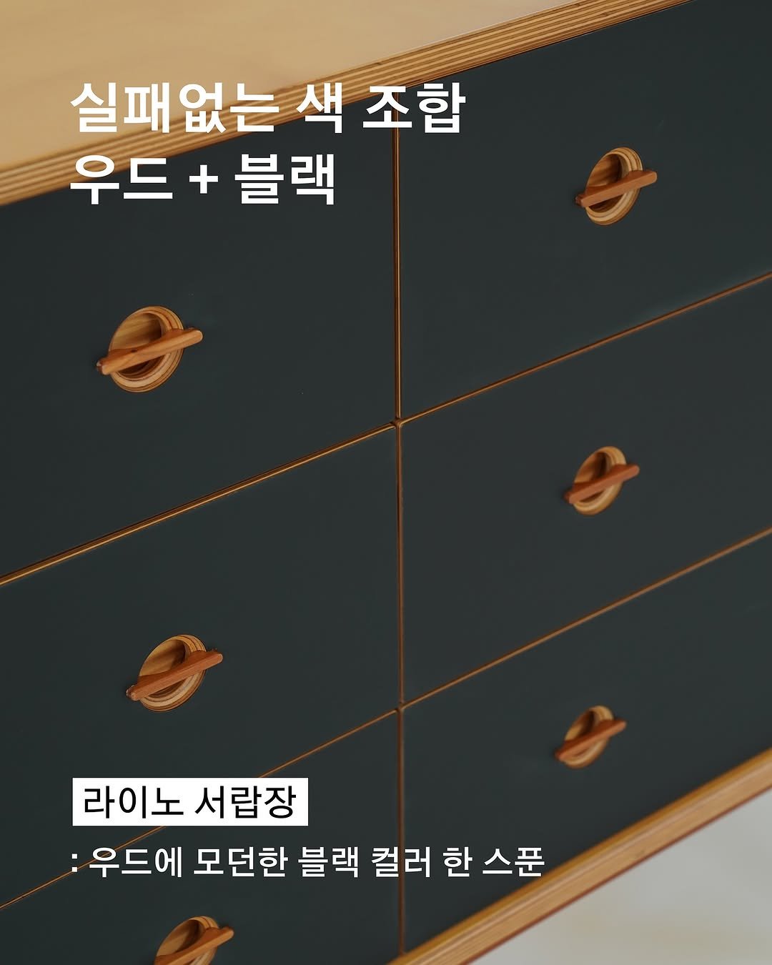 Photo shared by 언커먼하우스 UNCOMMON HOUSE on September 29, 2025 tagging @uncommonhouse. May be an image of credenza, armoire, bureau and text that says '실패없는 색 조합 우드 우드+블랙 + 블랙 라이노서랍장 라이노 서랍장 :우드에 모던한 블랙 컬러 모던한블랙컬러한스푼 한 스푼'.