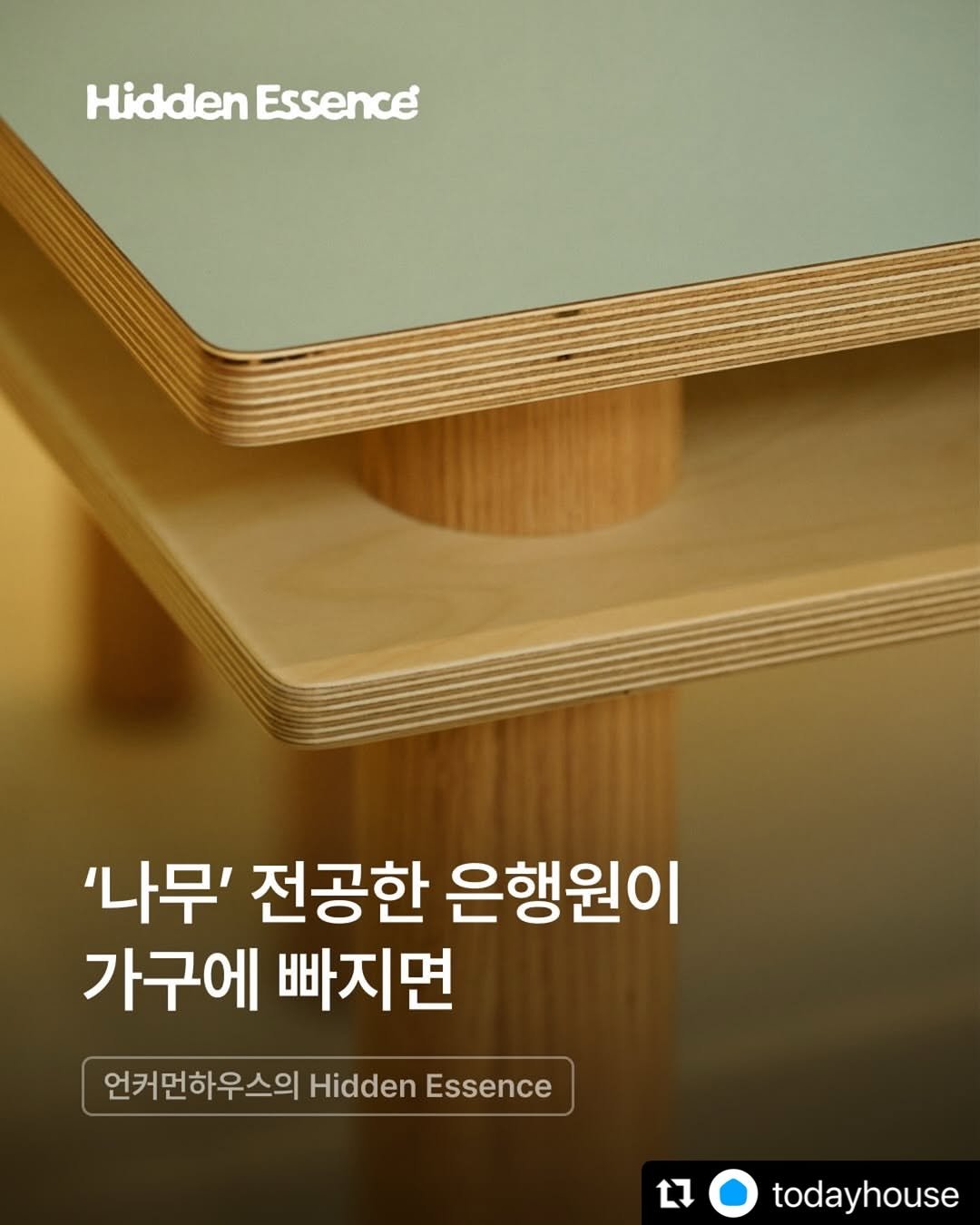 Photo shared by 언커먼하우스 UNCOMMON HOUSE on February 16, 2026 tagging @uncommonhouse, and @todayhouse. May be an image of text that says 'HiddenEssence Hidden Essence® '나무' 전공한 은행원이 가구에 빠지면 언커먼하우스의 Hidden Essence L1 todayhouse toda'.