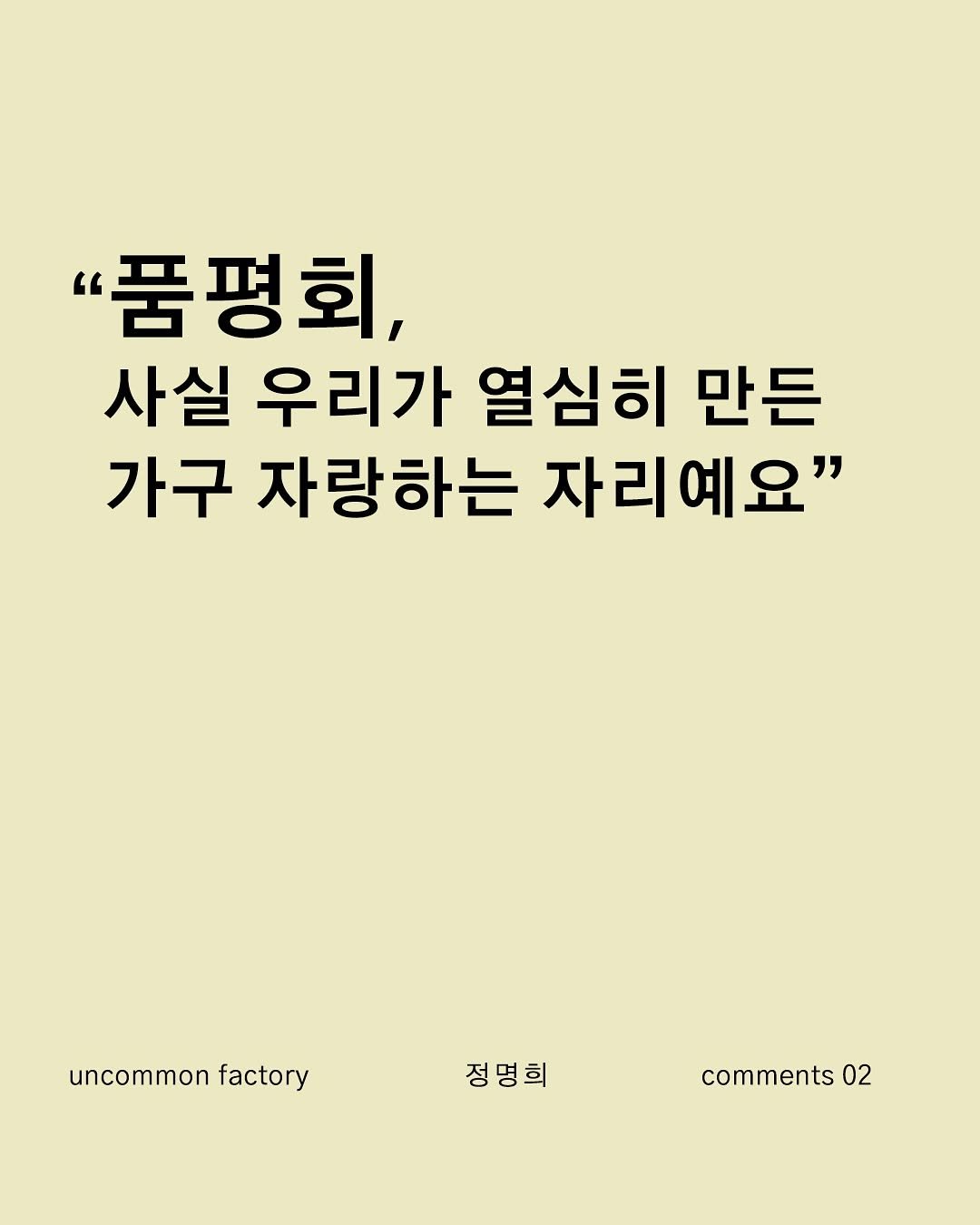 Photo shared by 언커먼하우스 UNCOMMON HOUSE on October 30, 2025 tagging @uncommonhouse. May be an image of book and text that says '"품평회, 사실 우리가 열심히 만든 가구 자랑하는 자리예요" uncommon factory 정명희 정명희 comments 02'.