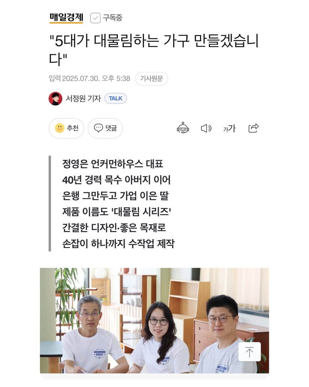 Photo shared by 언커먼하우스 UNCOMMON HOUSE on July 31, 2025 tagging @uncommonhouse. May be an image of 3 people, magazine, hospital and text that says '구독중 매일경제 "5대가 대물림하는 가구 만들겠습니 다" 입력2025.07.30. 2025.0 입력 오후 5:38 기사원문 서정원 기자 TALK 추천 댓글 가가 정영은 언커먼하우스 대표 40년 경력 목수 아버지 이어 은행 그만두고 가업 이은 딸 제품 이름도 '대물림 시리즈' 간결한 디자인·좋은 목재로 손잡이 하나까지 수작업 제작 BAIA S 不'.