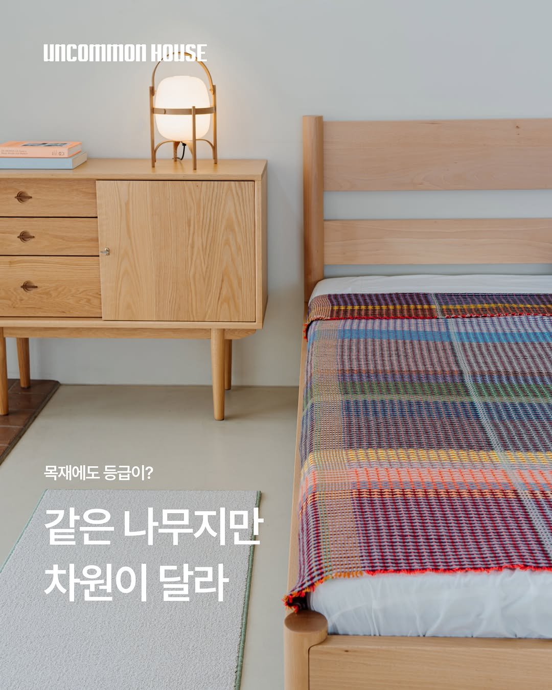 uncommonhouse 게시물 이미지: 같은 원목이라도 등급이 다르다는 사실, 
알고 계셨나요?

오크, 체리,...