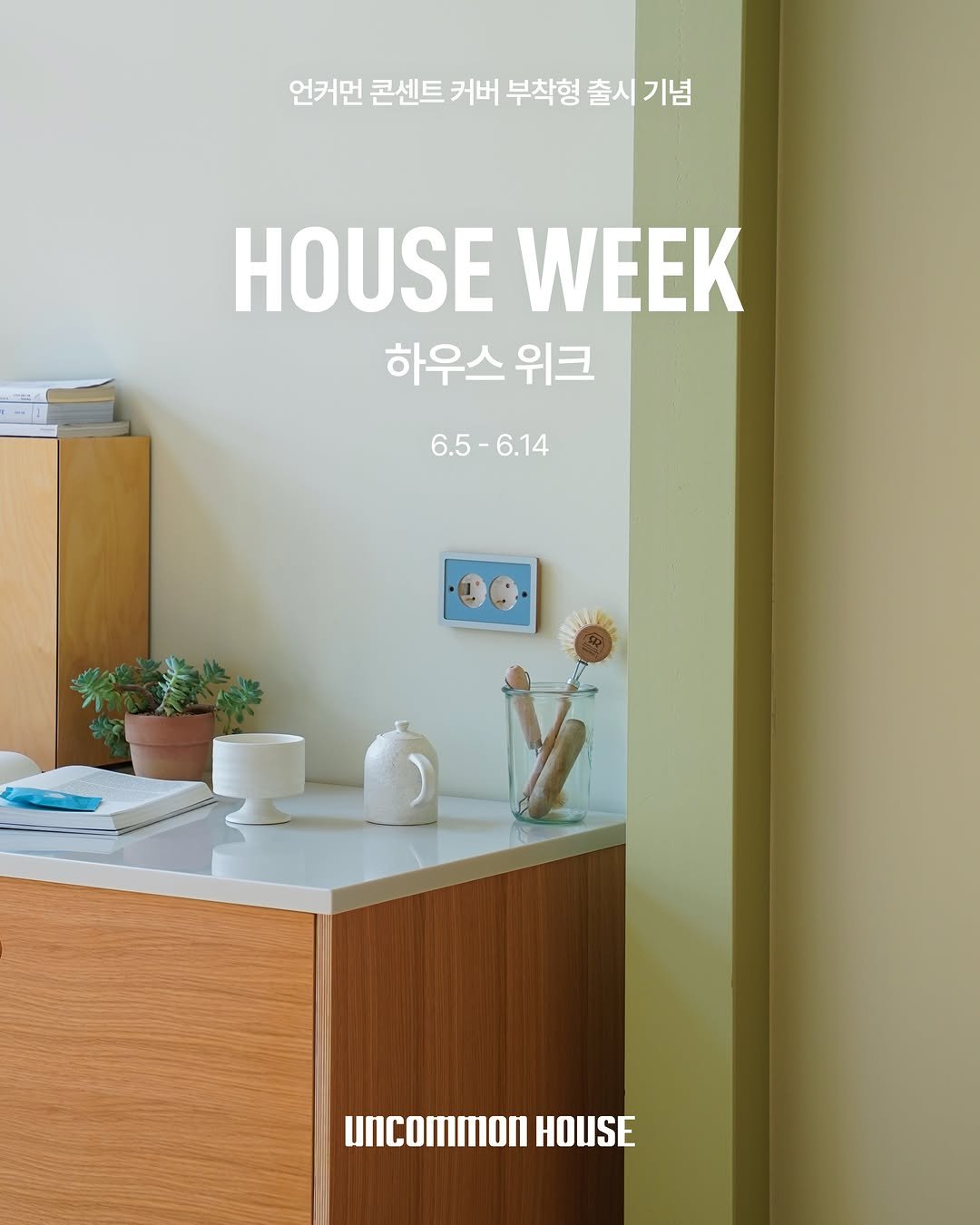 uncommonhouse 게시물 이미지: [ 부착형 콘센트 커버 출시🔌 ]

공간의 킥 하나,
디테일을 더하기 좋은 콘센트와...