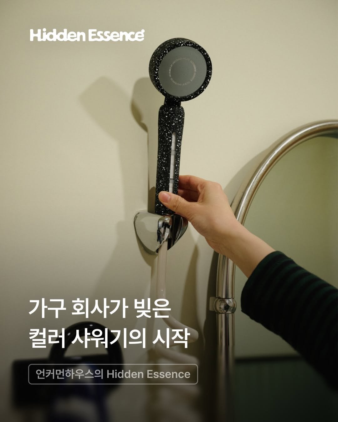 Photo shared by 오늘의집 on February 18, 2026 tagging @uncommonhouse. May be an image of thermostat and text that says 'HiddenEssence Hidden Essence 가구 회사가 빛은 컬러 샤워기의 시작 언커먼하우스의 Hidden Essence'.
