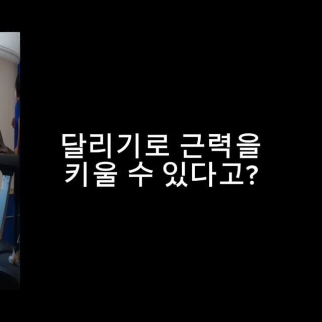 undong_coach 게시물 이미지: 보통 유산소 운동인 달리기는 지방 줄이기위해서. 중량을 드는 웨이트트레이닝은 근력을...