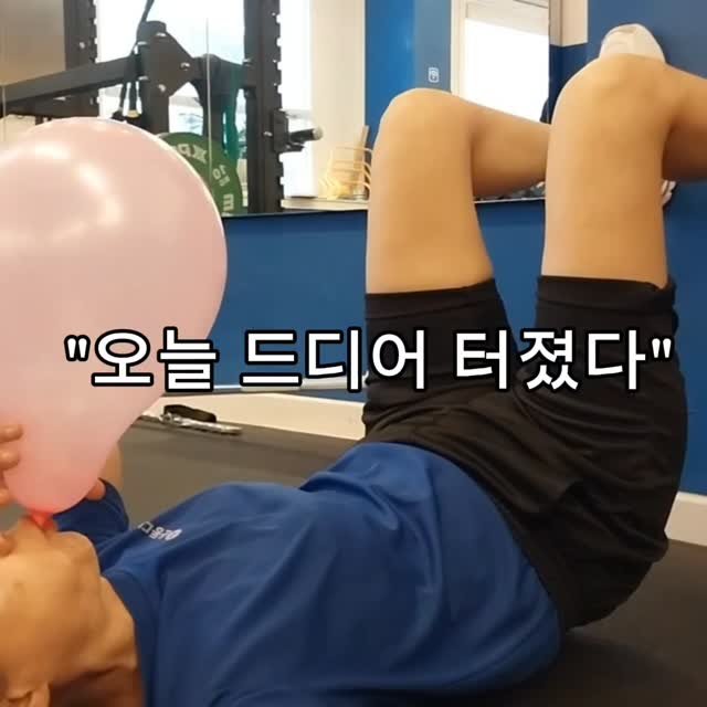 undong_coach 게시물 이미지: 오늘 회원분이 풍선을 떠뜨린 이유

복압을 잘 사용했거든요!

풍선 불기는 놀이가...