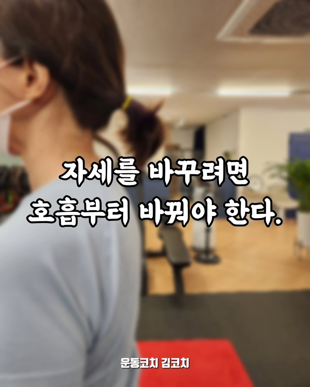 Photo by 김영진 on November 11, 2025. May be an image of text that says '자세를바꾸려면 자세를 바꾸려면 호흡부터 바꿔야 호흡부터바꿔야한다. 한다. 운동코치 김코치'.