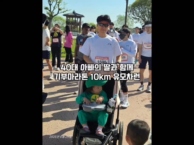 undong_coach 게시물 이미지: 나주기브마라톤 10km코스 참가.
.

이제 30개월차 들어선 딸래미과 함께...