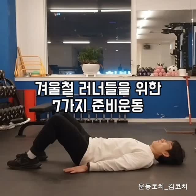 undong_coach 게시물 이미지: 겨울철 러너들을 위한 7가지 준비운동

모든 움직임은 한 동작당 10회 또는 좌우...