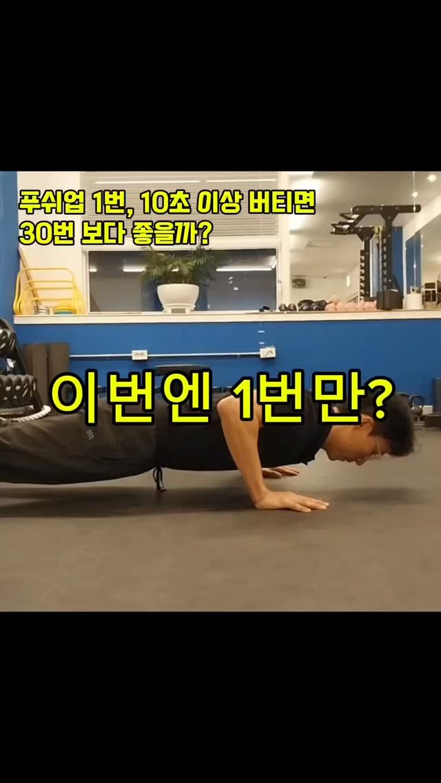 undong_coach 게시물 이미지: 푸쉬업 1번, 10초 이상 오래 버티면 30번 보다 좋을까?

요즘 저속노화운동이...