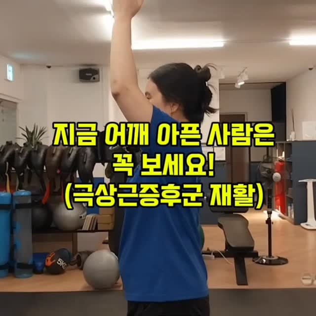 undong_coach 게시물 이미지: (오타수정으로 재업로드)
.

몇년 전 운동했던 회원분인데 지난해부터 어깨가...
