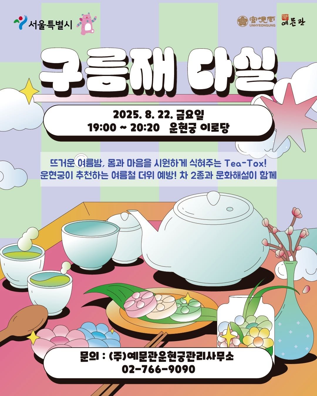 Photo by 운현궁 on August 01, 2025. May be a doodle of text that says 'UNHYEONGUNG 宫児膏 富是吧 예툴관 서울특별시 구름채 다실 2025. 8. 22. 금요일 19:00 20:20 운현궁 이로당 뜨거운 여름밤, 몽과 마음을 시원하게 식혀주는 Tea-Tox! Tox! 운현궁이 추천하는 여름철 더위 예방! 차 2종과 문화해설이 함께 문의: (주)예문란운현궁관리사무소 02-766-9090'.
