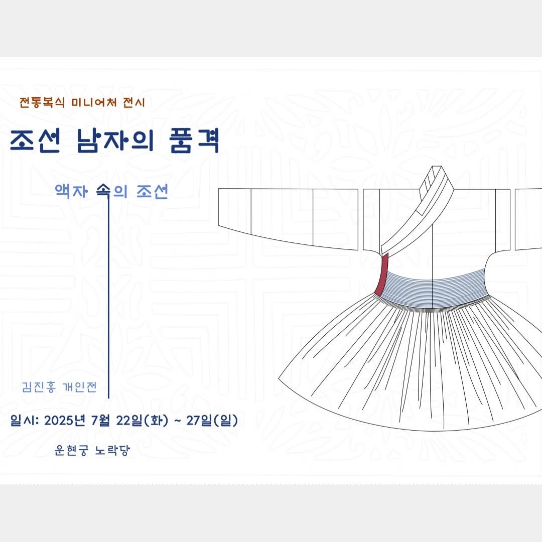 Photo by 운현궁 on July 21, 2025. May be an illustration of text that says '전동복식 미니어처 전시 조선 남자의 조선남자의품격 품격 액자 속의 액자속의조선 조선 김진홍 개인전 일시: 2025년 7월 22일(화) 27일(일) 운현궁 노락당'.