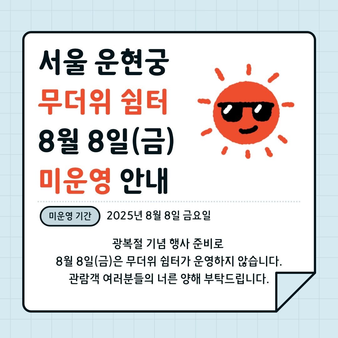 Photo by 운현궁 on August 06, 2025. May be an image of text that says '서울 운현궁 무더위 쉼터 8월 8일(금) (금) 미운영 안내 미운영 기간 2025년 8월 8일 금요일 광복절 기념 행사 준비로 8월 8일(금)은 8일( 무더위 쉼터가 운영하지 않습니다. 관람객 여러분들의 너른 양해 부탁드립니다.'.