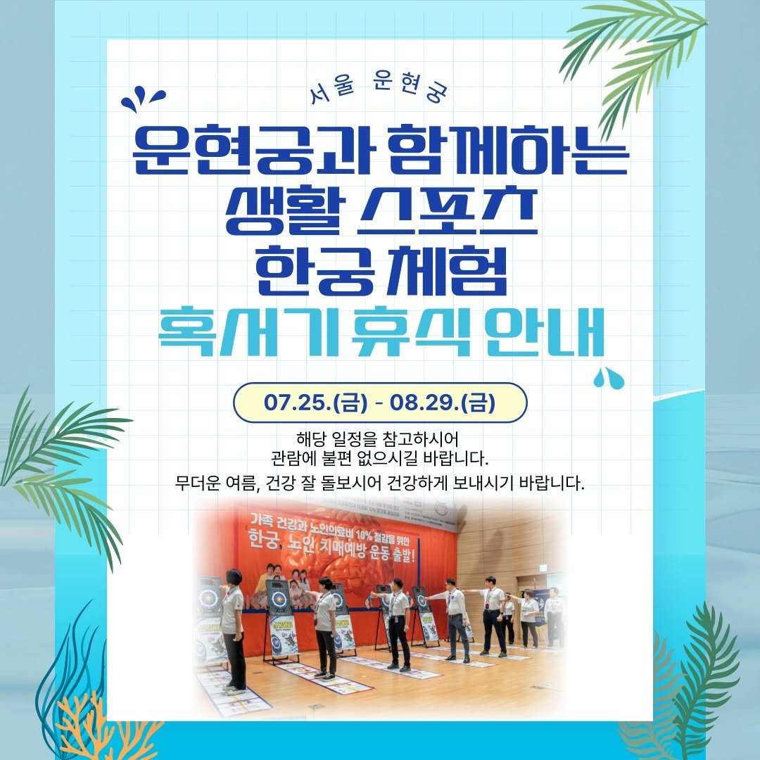 Photo by 운현궁 on July 22, 2025. May be an image of 7 people and text that says '서울운현금 서울 운현금 운현궁과 문현공과함께하는 함께하는 생활 AИA 한궁계험 한궁 깨험 혹서기휴식안내 휴식 안내 07.25.()- 07.25. -08.29.(금) 해당 일정을 참고하시어 관람에 불편 없으시길 바랍니다. 무더운 여름, 건강 잘 돌보시어 건강하게 보내시기 바랍니다. 가족 건강하 노인의료비 한궁, 안하농원(지매예방운동출말! Ki'.