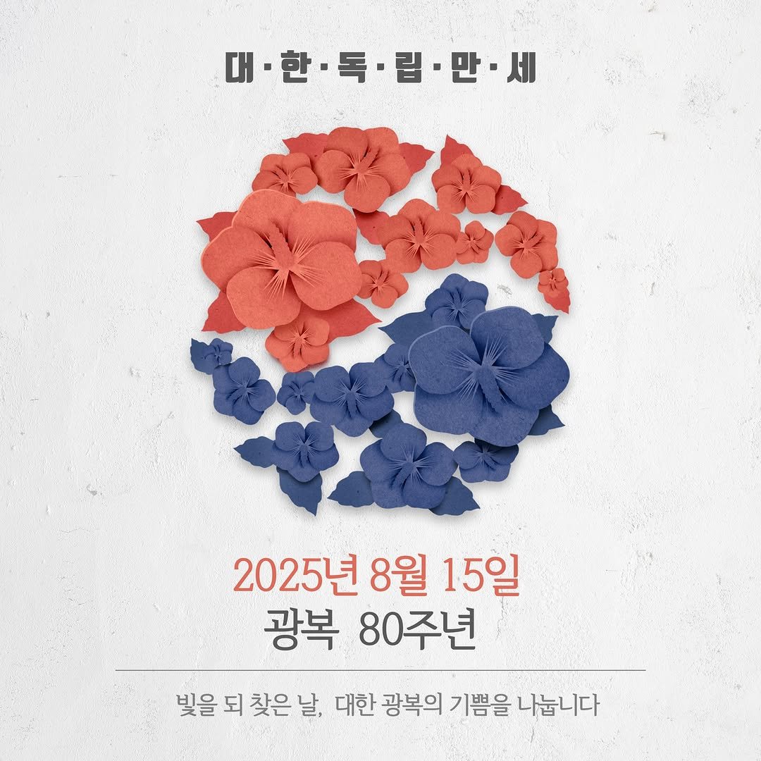 Photo by 운현궁 on August 14, 2025. May be an image of text that says '대·한·독·립•만·세 만 세 대·한·독• 립 대· 독.립 립·만·세 2025년 8월 2025년8월15일 15일 광복 80주년 빛을 되 찾은 날, 대한 광복의 기쁨을 나눕니다'.