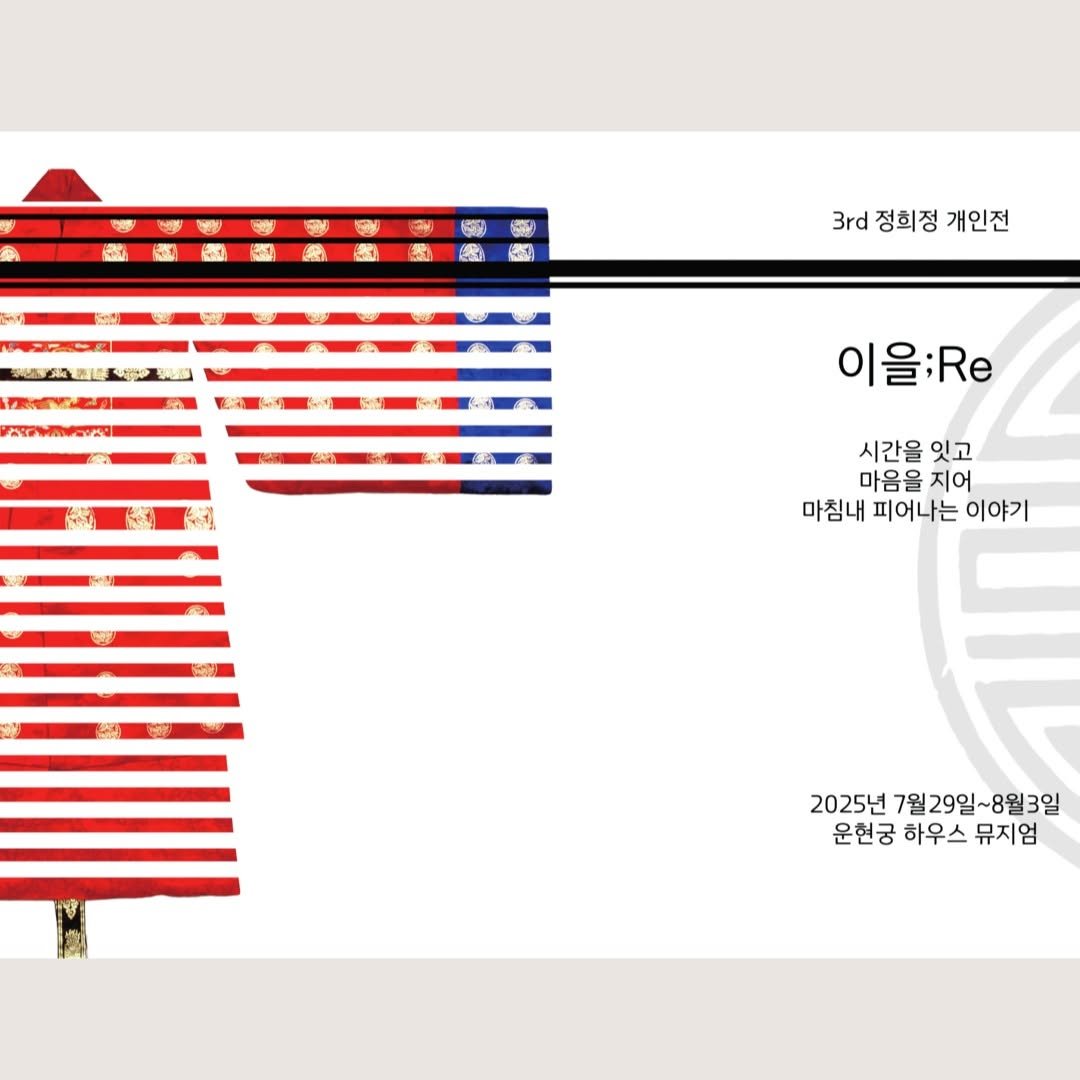 Photo by 운현궁 on July 28, 2025. May be a graphic of text that says '家 中品通市は區中团 养1品 3rd정희정개인전 3rd 정희정 개인전 이을:Re 시간을 잇고 마음을 지어 마침내 피어나는 이야기 す 2025년 7월 7월29일~8월3일 운현궁 하우스 뮤지엄'.