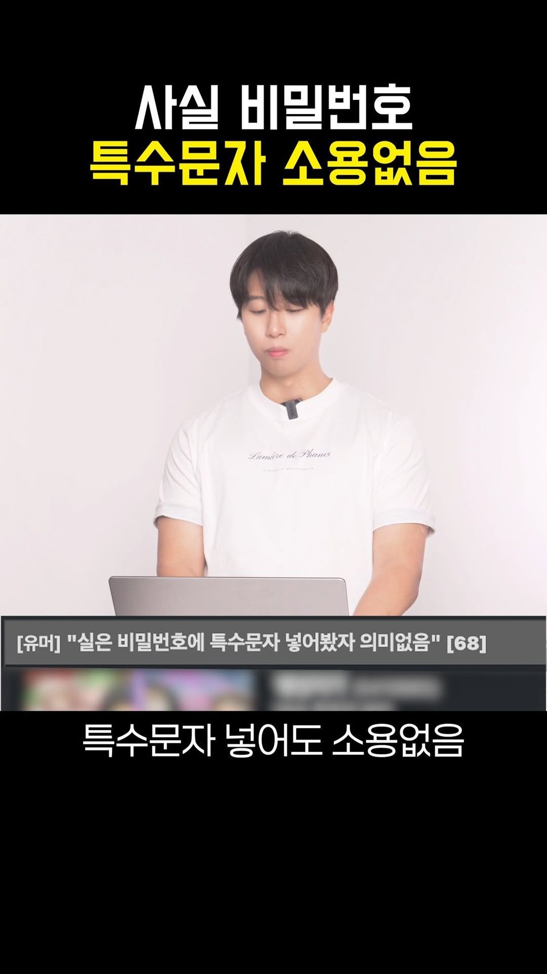 unis.potfoor 게시물 이미지: 비밀번호 만들 때 특수문자 소용 1도 없음;;