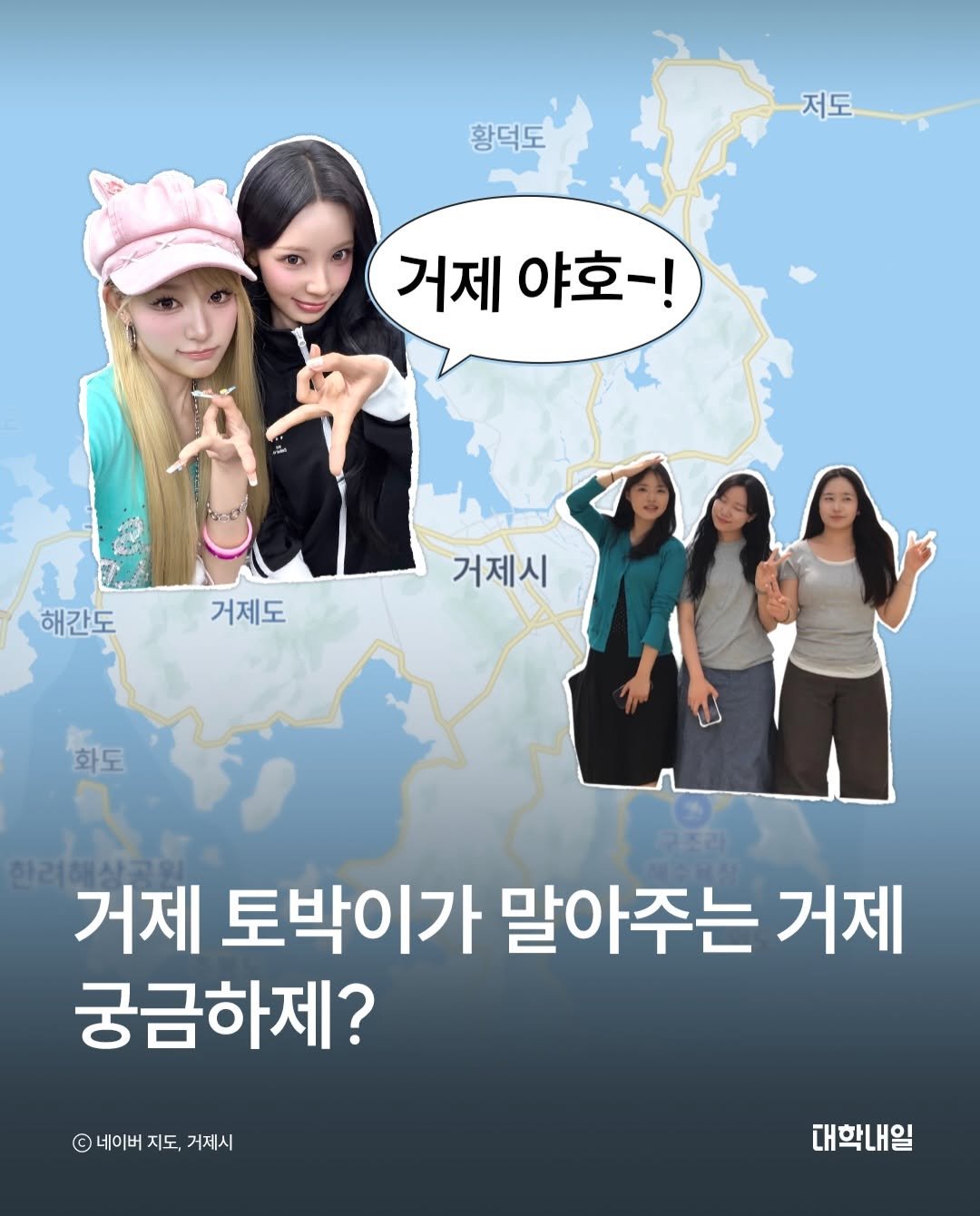 univ20 게시물 이미지: “너 배 타고 다녀?“ 거제 출신이라면 한 번쯤은 들어봤을 질문이다. 
최근...