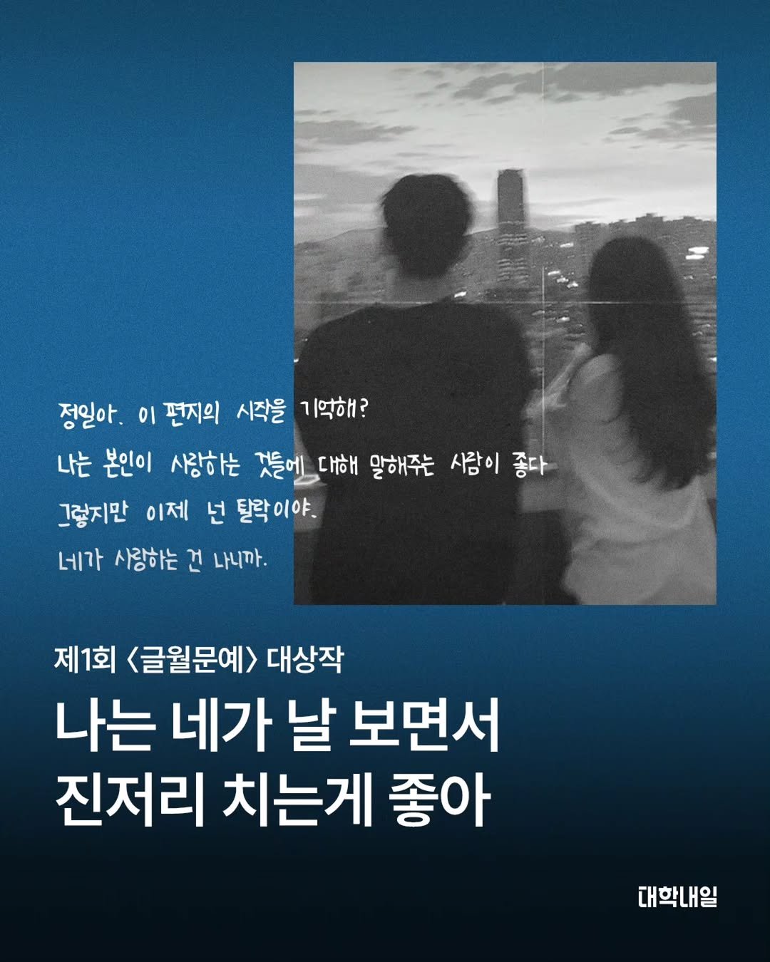 univ20 게시물 이미지: 제1회 대학내일 손편지 공모전 <글월문예> 대상작
- 숙명여자대학교 미디어학부...