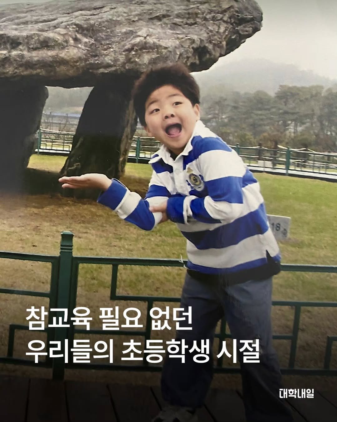 univ20 게시물 이미지: 친구들과 마냥 뛰어놀던 그때 참 좋았지.

대학 생활에서 이리 치이고 저리 치이다...