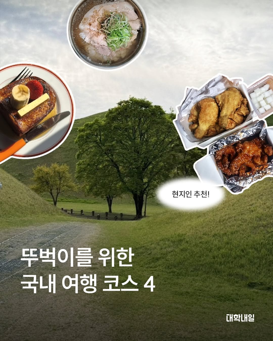 univ20 게시물 이미지: 복잡한 도심 여행은 지겹고, 
지방 여행은 차가 없어 가기 어려운 사람이라면 여기...
