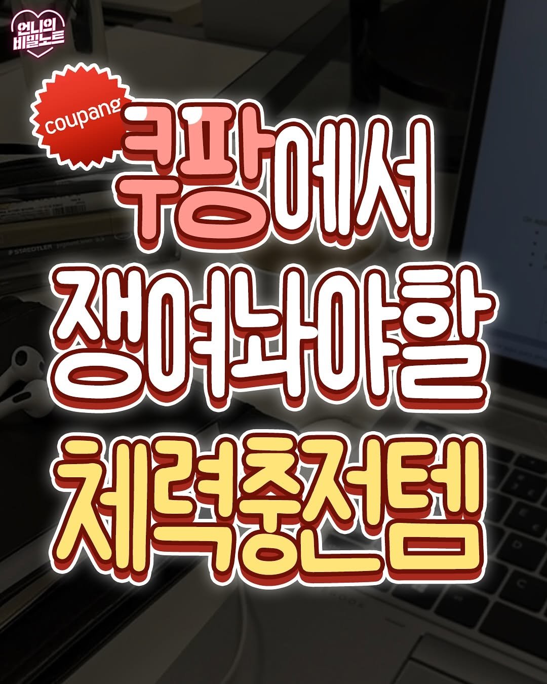 Photo by 언니의 비밀노트 on September 30, 2025. May be an image of ‎text that says '‎ભા બાણ ا0 비밀노트 coupang TOU 쿠팡에서 쟁다야할 체력종전템 Aロ‎'‎.
