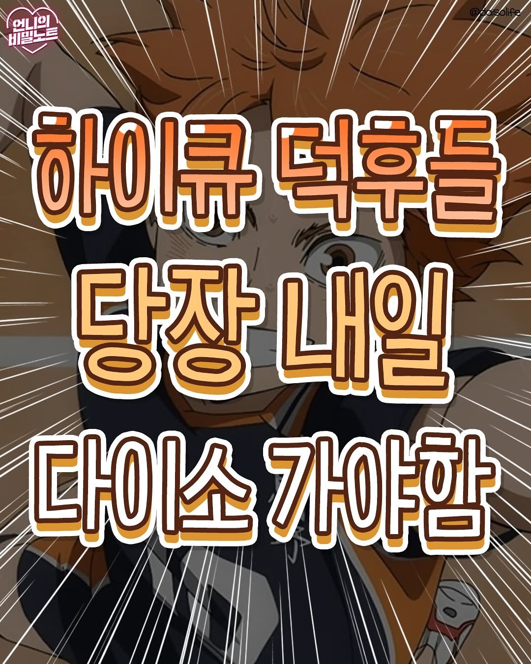 Photo by 언니의 비밀노트 on September 29, 2025. May be an image of ‎poster and ‎text that says '‎ભા ભાાણ .일 मাચम 聖 יירהה 하 하이큐떡 덕후들 다자 당장내 내일 다이소 다이소가야함 가야함‎'‎‎.