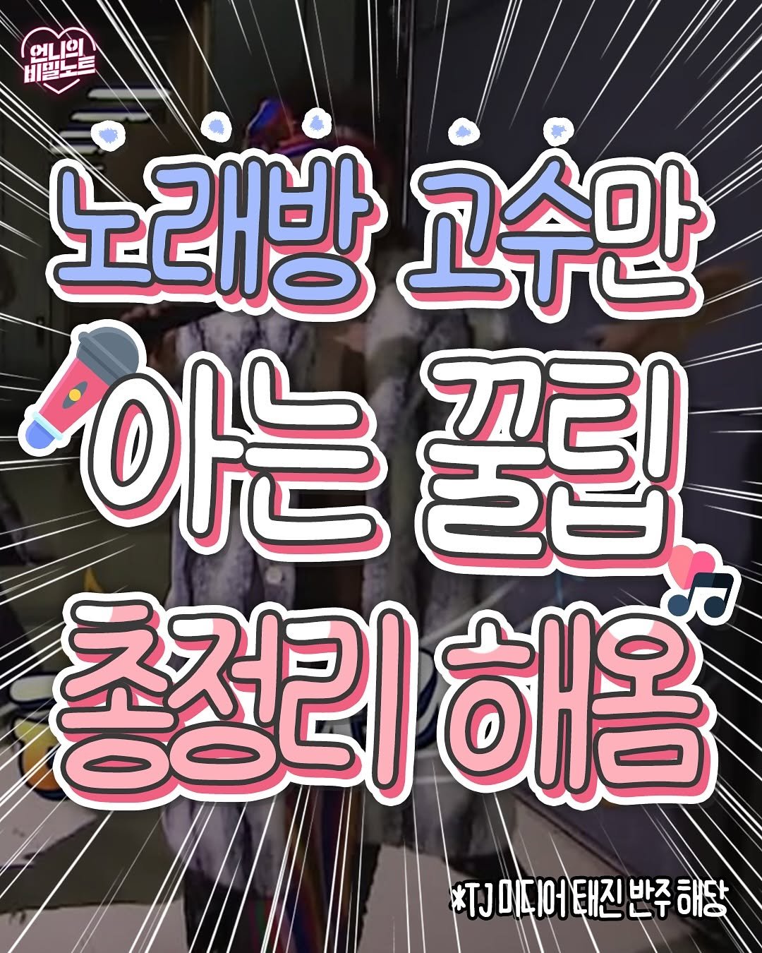 Photo by 언니의 비밀노트 on September 05, 2025. May be an image of poster and text that says 'ભા 언니의 의 .밀노르 비월. wι 노래방 고수만 '아는 는꽃립 ನಲಿ దజ1 총정리 OO5 해옹 *TJ미디어태진 *TJ미디어태진반주해당 年に 반주'.