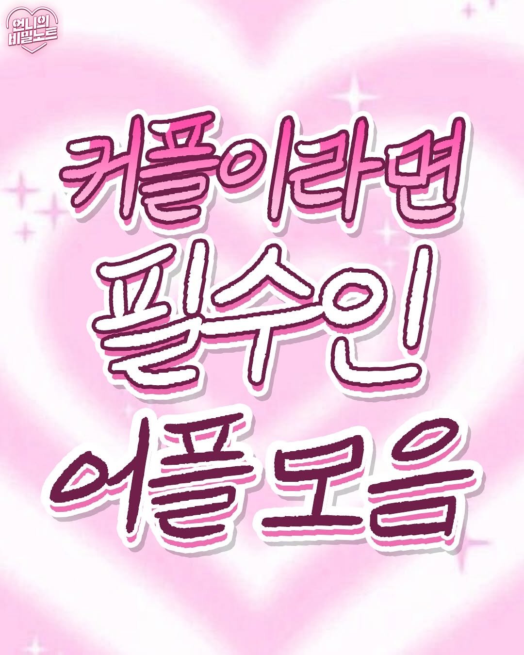 Photo by 언니의 비밀노트 on October 01, 2025. May be an image of text.