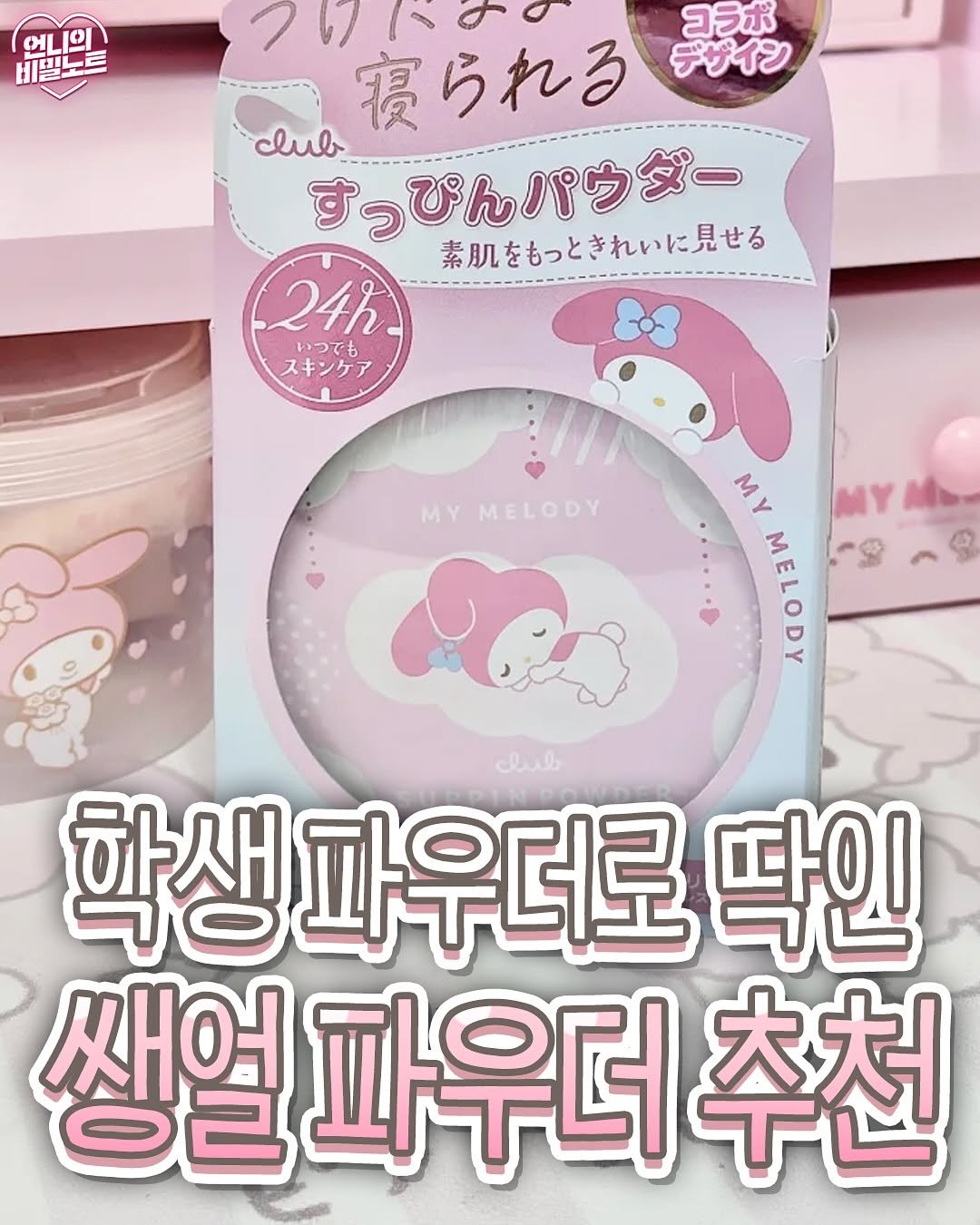 Photo by 언니의 비밀노트 on September 29, 2025. May be an image of hand cream, lotion, ointment and text that says '三 日曜 비밀노드 GL 언니의 Θι コラボ デザイン つい9の 寝 寝られる club すっぴんパウダー 見せる 素肌をもっとき 素肌をもっときれいに見せる 24h いつでも スキンケア MY MELODY AW AGOnEW cub 학생 학생파우더로 딱인 쌔어 얼파우더추천 파우더'.