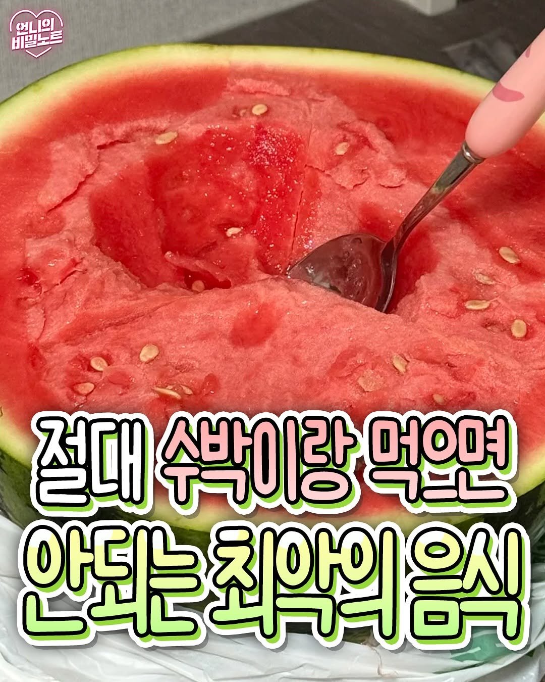 Photo by 언니의 비밀노트 on August 16, 2025. May be an image of watermelon, melon and text that says '謹 언니의 ભણે 베밀노트 절대 수박이랑 ゴニL 머며 안되는최악의음식 최악의 안되는'.