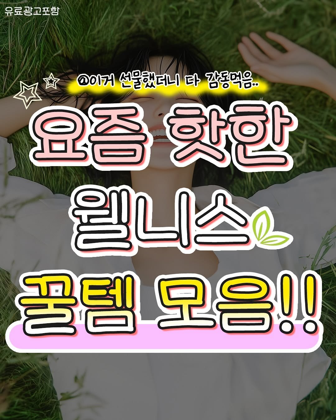 Photo by 언니의 비밀노트 on October 01, 2025. May be an image of 1 person and text that says '유료광고포함 @이거 선물했더니 다 감동먹음.. 요즘 요즘핫한 핫한 웰니스스 꿀템모음!! 꿀템 모음!!'.