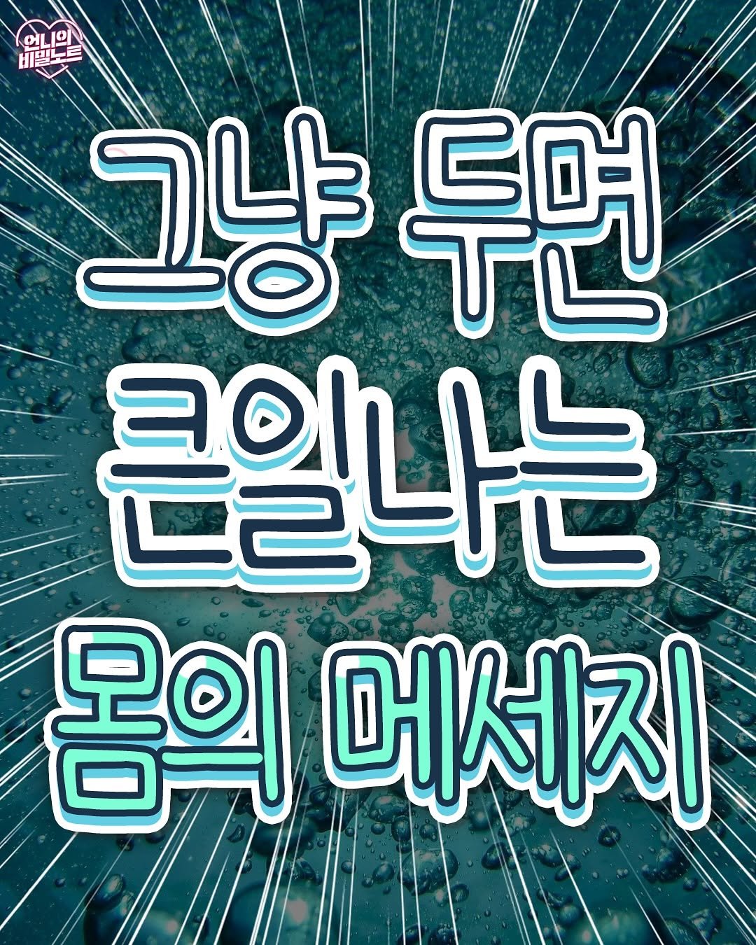 Photo by 언니의 비밀노트 on August 16, 2025. May be an image of ‎poster and ‎text that says '‎دواان He બા 그냥 그냥두면 두면 큰일나는 몸의 메세지‎'‎‎.