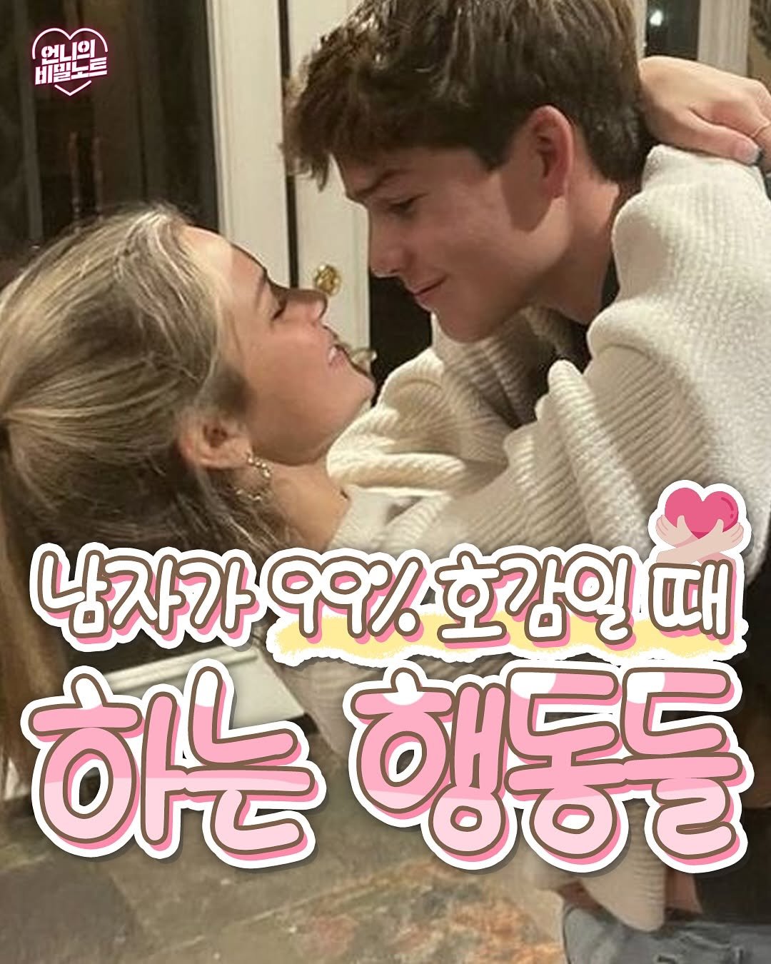 Photo by 언니의 비밀노트 on August 16, 2025. May be an image of 2 people, hair, people kissing and text that says '비월트 언니의 0 비밀노트 남자가 99% 호감일 남자가9%호감일께 때 하는 행동등 ರತಕ'.