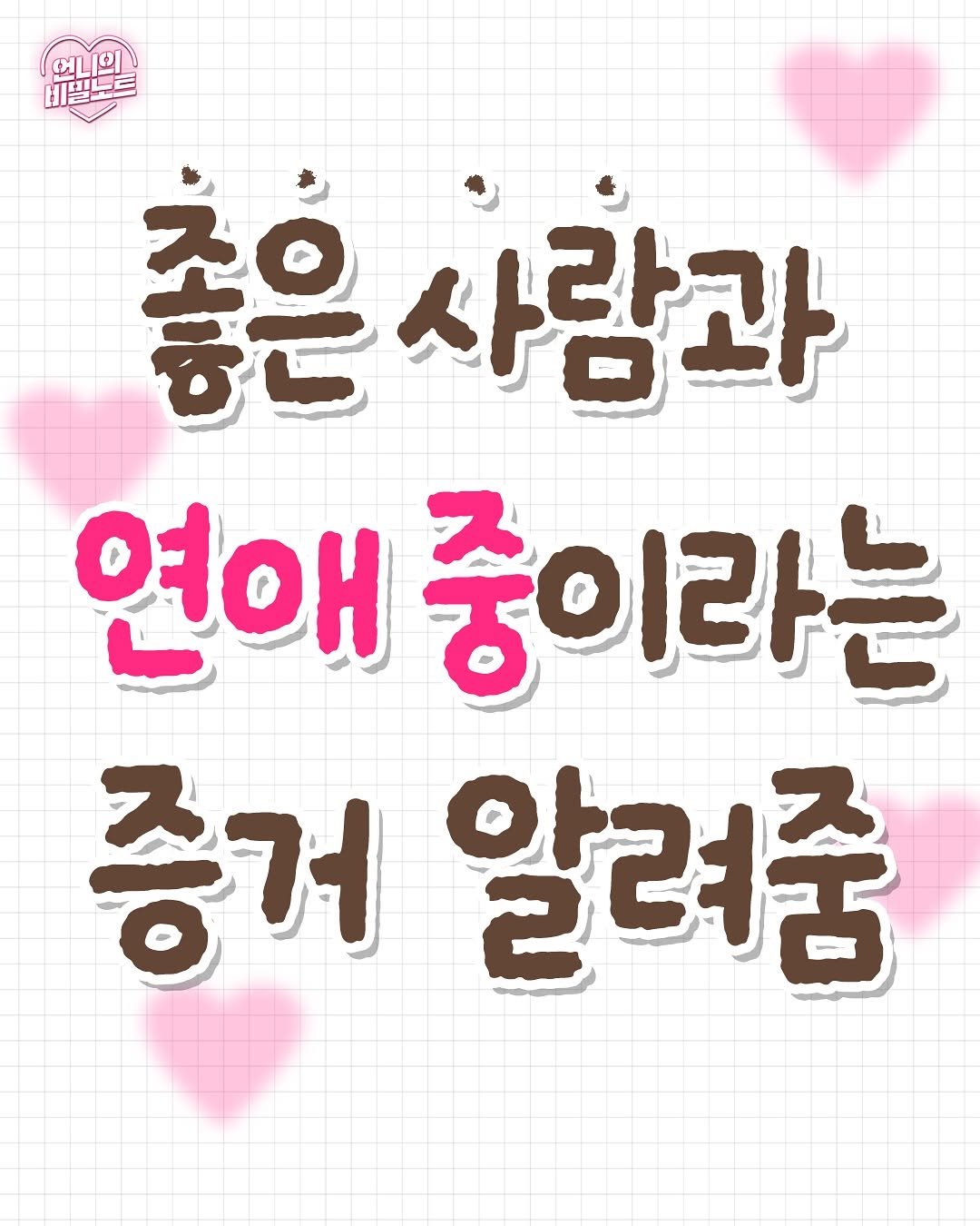 Photo by 언니의 비밀노트 on October 01, 2025. May be a doodle of text that says 'ભত્ 黑 비밀노트 좋은 좋은사람 사람과 연애 중이라는 증거 알려줌'.
